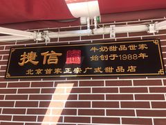门面-捷信牛奶甜品世家(五道口店)