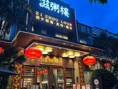 -滋粥楼·顺德菜(番禺广场总店)