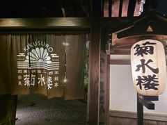 -料亭菊水楼