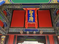 -孔府