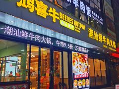 门面-鸿喜牛·潮汕鲜牛肉火锅(海浪湾店)