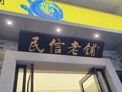 -民信老铺(华盖路店)