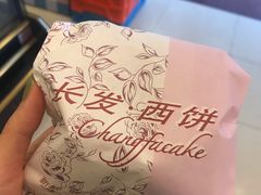 -长发西饼(临顿路店)