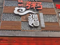 -小城粥道·海胆鲜虾粥(解放广场店)