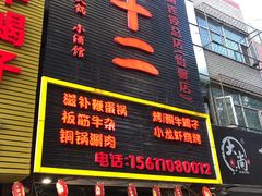-锅十二涮肉馆·鞭蛋锅