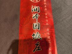 -润泽园饭庄(中山路店)