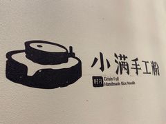 -小满手工粉(上海月星环球港店)