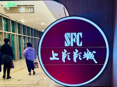 -SFC上影影城(港汇永华IMAX激光店)