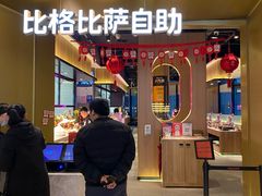 门面-比格比萨自助(德思勤四季汇店)