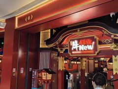 -牛New寿喜烧(曹路花园城店)