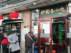 门面-护国寺小吃(地安门店)