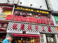 -萍姐火锅·公路夜市(武汉首店)