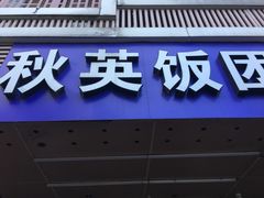 门面-秋英饭团(大庙新村店)