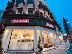 -堂屋糖水店(愚园店)