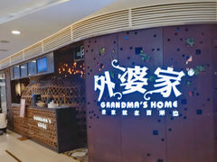 -外婆家(蓝色港湾店)