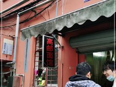 门面-高邮面馆(明瓦廊店)