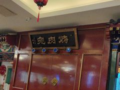-烤肉宛饭庄(南礼士路店)