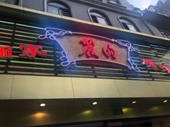 -丽的面家(多宝路店)