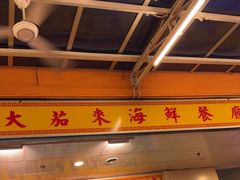 -大茄来海鲜餐厅(亚洲城分行)