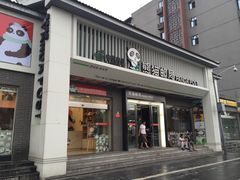 -熊猫邮局(少城店)