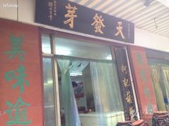 -天发芽·何记葫芦头泡馍·老字号(小南门店)