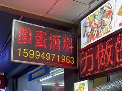 -圆蛋酒料•生腌(开元路店)
