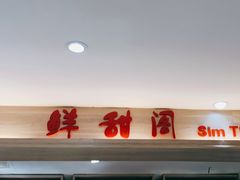 -鲜甜阁·甜品小吃(七星路店)