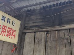 -吕家米皮