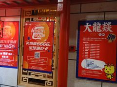 门面-大龙辣火锅·龙虾·烧烤(湖滨新天地店)