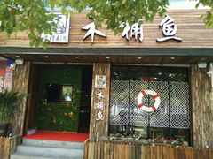 门面-秋语木桶鱼.酸菜鱼(开发区火车站店)