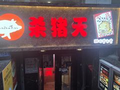 -杀猪天·韩国烤肉(总店)