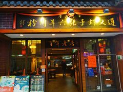 门面-遵义虾子张六羊肉粉(地王店)
