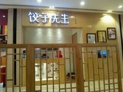 -饺子先生(世豪店)