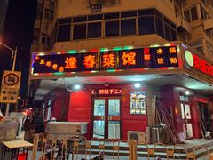 -逢春菜馆天津菜(胜利路店)