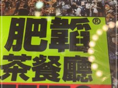 门面-肥韬茶餐厅(南山mini店)