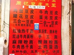 菜单-周记热干面豆皮大王(桃花东街店)