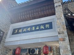 -羊楼洞