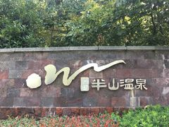 -天目湖涵田半山温泉
