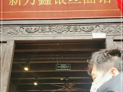 -新万鑫银丝面·非遗无锡味(惠山古镇店)