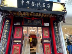 -同得兴 Since·1995 传统苏式面馆(十全街店)