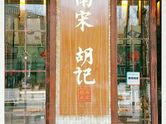 门面-南宋胡记(杭州体育场路店)