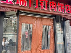 -宝瑞门钉肉饼店