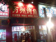-沈姐万州烤鱼(沙坪坝七中店)