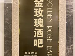 -东湖宾馆金玫瑰酒吧