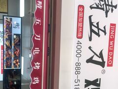 -精五刀鸡架(明天广场店)