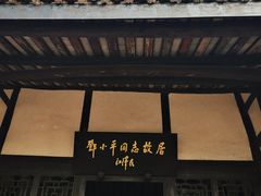 -邓小平故里