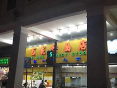 门面-百花传统甜品店(原址店)
