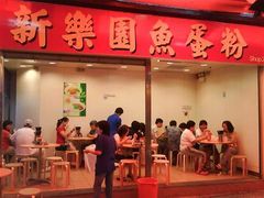 门面-新乐园鱼蛋粉(蓝田店)