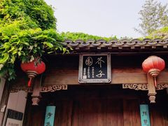 -芥子园