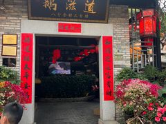 -鹅滋道(甘坑古镇店)